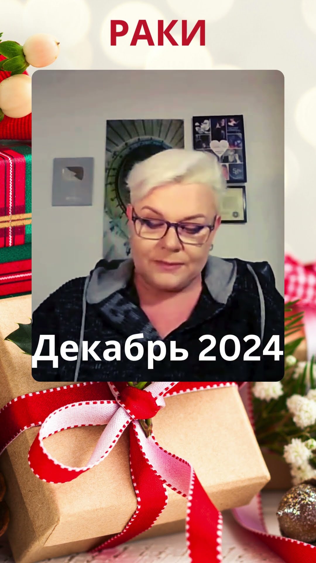 РАКИ - Прогноз на Декабрь 2024 #лилиянор #раки #прогнознадекабрь